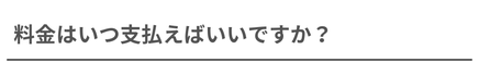 料金はいつ払えばいいですか？という質問の見出し画像。