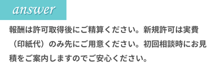 料金の支払いタイミングに関する質問に対し、許可取得後に報酬を精算し、初回相談時に見積りを提示することを説明した画像。