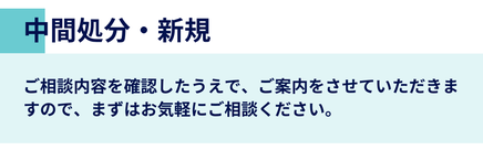 中間処分の新規申請について。ご相談内容を確認したうえでご案内いたします。まずはお気軽にご相談ください。