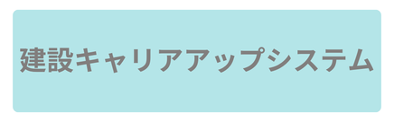 建設キャリアアップシステム