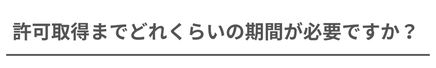 許可取得までにかかる期間の目安の見出し画像