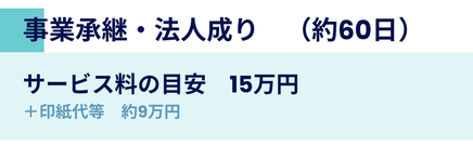事業承継・法人成り手続きの料金案内。目安期間は約60日、サービス料は15万円。印紙代など実費として約9万円が必要