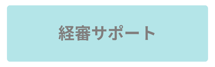 経審サポート