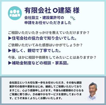 有限会社O建築様による行政書士法人みそらのサービス利用後の感想。