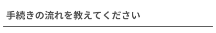 手続きの流れを紹介