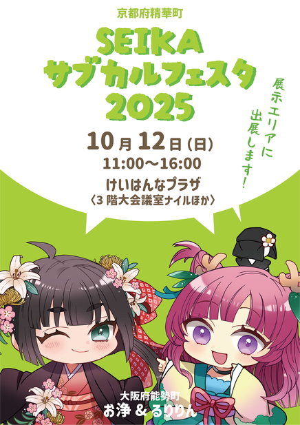 SEIKAサブカルフェスタ2025