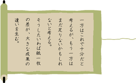 　　　　　～松下幸之助さんの名言より～