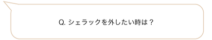 Q. シェラックを外したい時は?