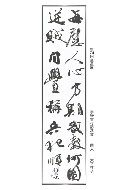 第74回奎星展 - 奎星会-keiseikai-書の前衛
