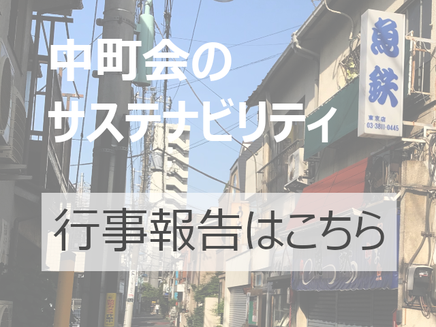 文京区　町会　向丘一丁目　中町会が取り組んだ行事報告