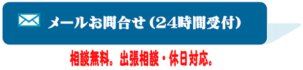 メールお問合せ（２４時間受付）