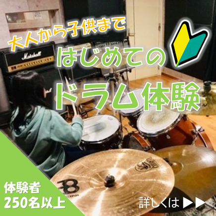 はじめてのドラム体験案内
