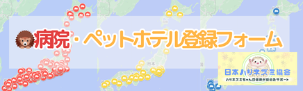 病院・ﾍﾟｯﾄﾎﾃﾙ登録フォーム