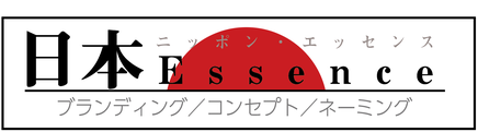 ニッポンエッセンス　ブランディング＆コンセプト