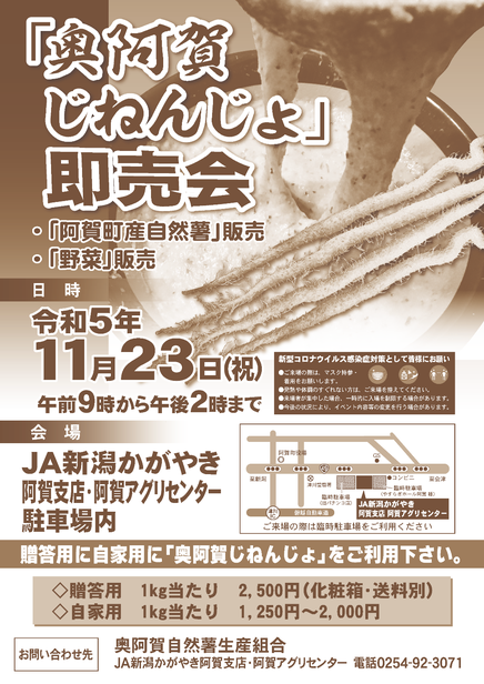 奥阿賀じねんじょ即売会2023年