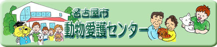 名古屋市動物愛護センター（名古屋市公式ウェブサイト）