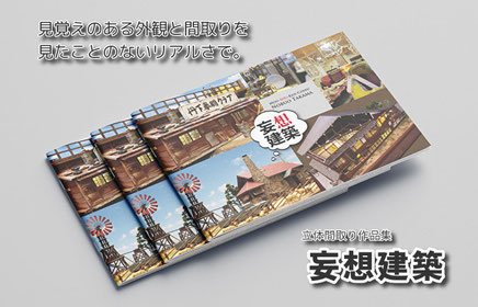 作品集 妄想建築 を販売しています Sakuranbou15 ページ