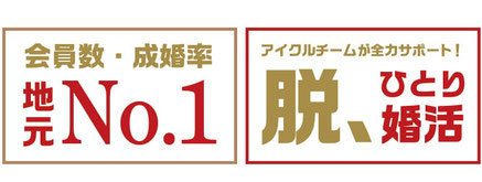 地元会員数No.1！地元で選ばれて25年以上。アイクルは、豊橋市を中心とした愛知県・東三河周辺での地元婚活を応援しています！