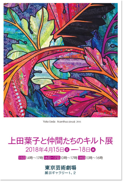 上田葉子と仲間たちのキルト展