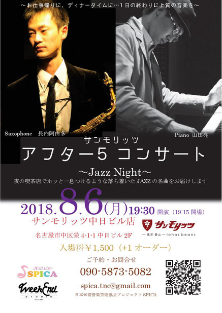 8/6(月)Jazz Night 長内阿由多(as)山田亮（p）