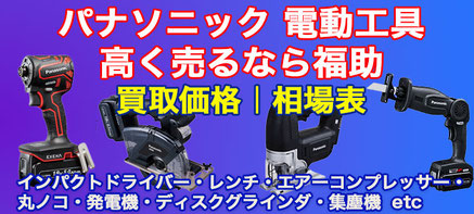 パナソニック 電動工具 買取