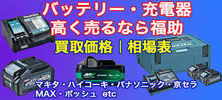 バッテリー・充電器 高価買取