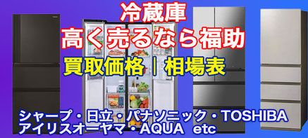 冷蔵庫 高価買取