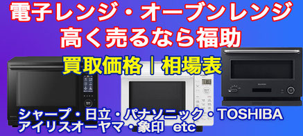 電子レンジ・オーブンレンジ 高価買取