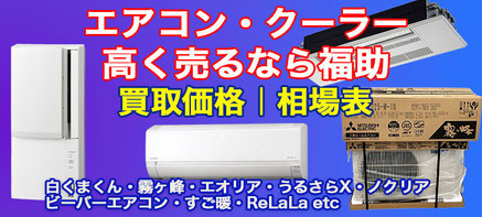 エアコン 買取