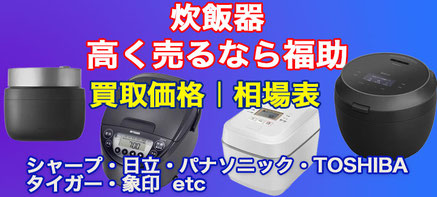 炊飯器 高価買取