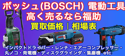 ボッシュ 電動工具 高価買取
