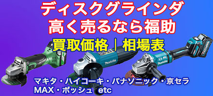 ディスクグラインダー 高価買取