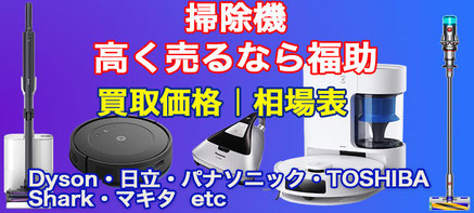 掃除機 高価買取