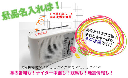 景品名入れはワイドＦＭ＆ＡＭラジオ