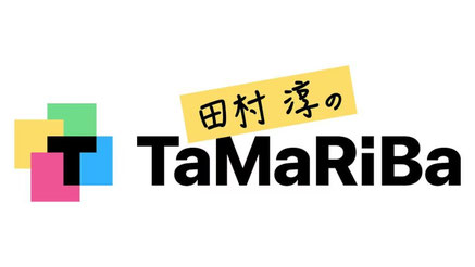 テレビ東京「田村淳のTaMaRiBa」