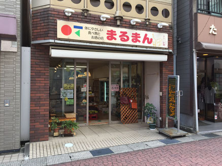 まるまん酒食品店の外観