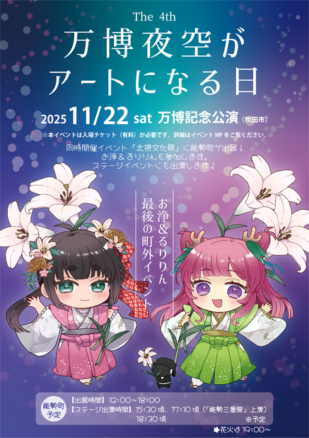 万博夜空がアートになる日（お浄&るりりん出展）