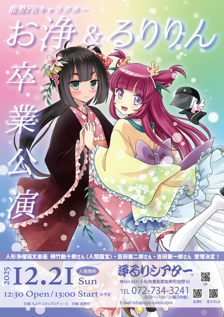 お浄&るりりん卒業公演（仮）