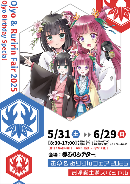 お浄&るりりんフェア2025〜お浄誕生祭スペシャル〜