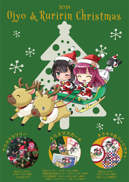 お浄&るりりんクリスマス企画2025