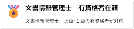 文書情報管理士 有資格者在籍 文書情報管理士 上級・１級の有資格者が対応