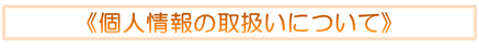 個人情報の取扱い