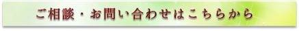 中医薬膳漢方研究所,健康,不妊,治療,漢方,お問い合わせ