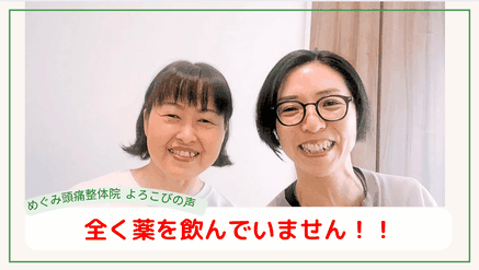 頭痛がなくなり人生大逆転！毎日のように飲んでいた薬を手放せました。　