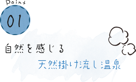 自然を感じる 天然露天風呂