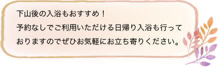 下山後の入浴もおすすめ！