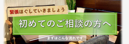 初めてご相談の方へのページリンク