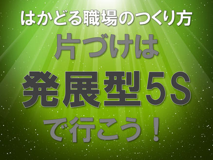 セミナー「はかどる職場の作り方　片づけは発展型5Sで行こう！」