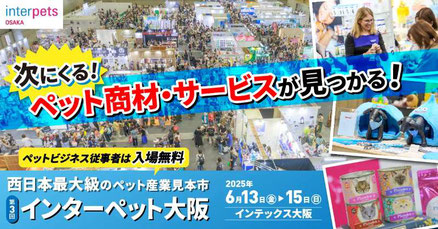 第3回インターペット大阪 2025年6月13日-15日