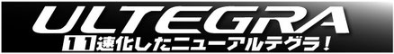 アルテグラ6800シリーズ